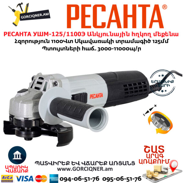 РЕСАНТА УШМ-125/1100Э Անկյունային հղկող մեքենա