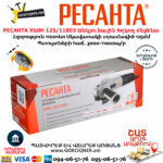 РЕСАНТА УШМ-125/1100Э Անկյունային հղկող մեքենա
