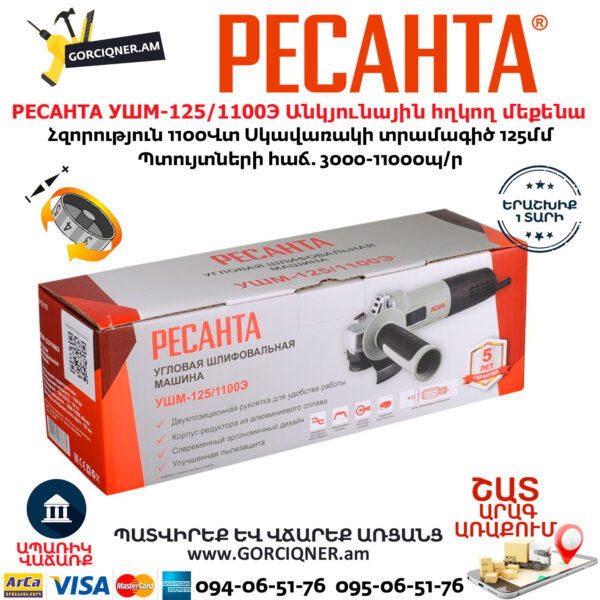 РЕСАНТА УШМ-125/1100Э Անկյունային հղկող մեքենա