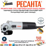 РЕСАНТА УШМ-125/1100Э Անկյունային հղկող մեքենա