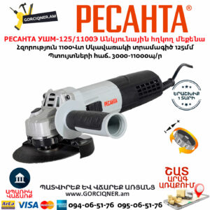 РЕСАНТА УШМ-125/1100Э Անկյունային հղկող մեքենա