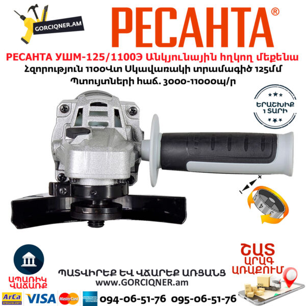 РЕСАНТА УШМ-125/1100Э Անկյունային հղկող մեքենա