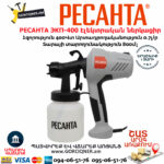 РЕСАНТА ЭКП-400 Էլեկտրական ներկացիր 
