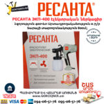 РЕСАНТА ЭКП-400 Էլեկտրական ներկացիր 