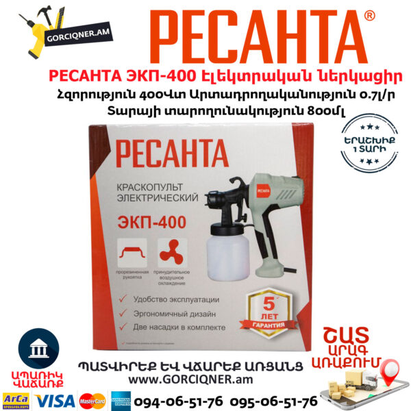 РЕСАНТА ЭКП-400 Էլեկտրական ներկացիր 