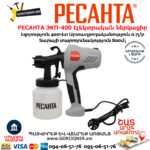 РЕСАНТА ЭКП-400 Էլեկտրական ներկացիր 