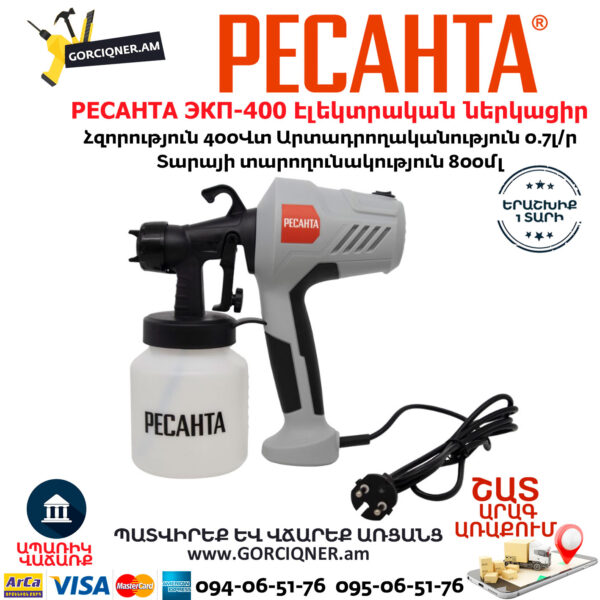 РЕСАНТА ЭКП-400 Էլեկտրական ներկացիր 