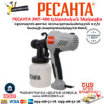 РЕСАНТА ЭКП-400 Էլեկտրական ներկացիր 