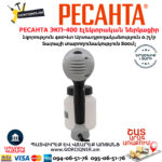 РЕСАНТА ЭКП-400 Էլեկտրական ներկացիր 