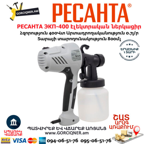 РЕСАНТА ЭКП-400 Էլեկտրական ներկացիր 