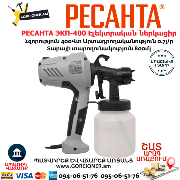 РЕСАНТА ЭКП-400 Էլեկտրական ներկացիր 