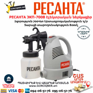 РЕСАНТА ЭКП-700В Էլեկտրական ներկացիր 