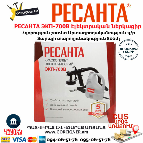 РЕСАНТА ЭКП-700В Էլեկտրական ներկացիր 