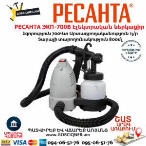 РЕСАНТА ЭКП-700В Էլեկտրական ներկացիր 