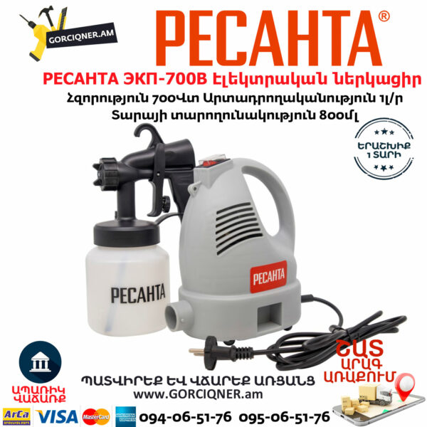 РЕСАНТА ЭКП-700В Էլեկտրական ներկացիր 