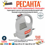 РЕСАНТА ЭКП-700В Էլեկտրական ներկացիր 