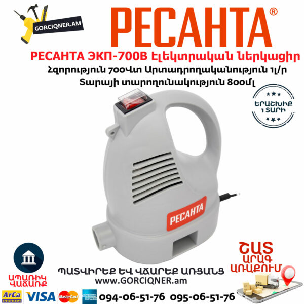 РЕСАНТА ЭКП-700В Էլեկտրական ներկացիր 