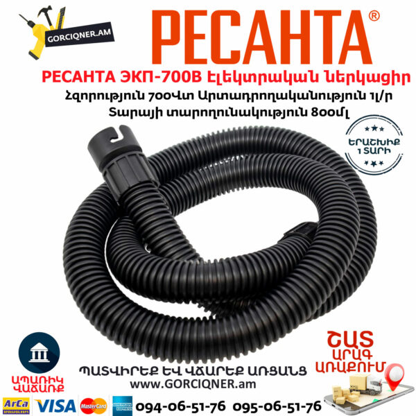 РЕСАНТА ЭКП-700В Էլեկտրական ներկացիր 