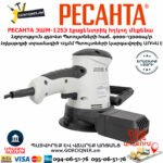 РЕСАНТА ЭШМ-125Э Էքսցենտրիկ հղկող մեքենա 