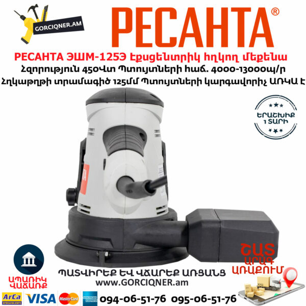 РЕСАНТА ЭШМ-125Э Էքսցենտրիկ հղկող մեքենա 