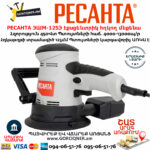 РЕСАНТА ЭШМ-125Э Էքսցենտրիկ հղկող մեքենա 