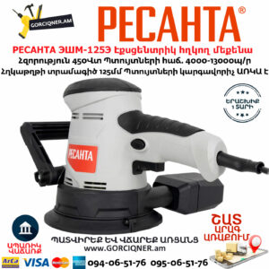 РЕСАНТА ЭШМ-125Э Էքսցենտրիկ հղկող մեքենա 