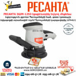 РЕСАНТА ЭШМ-125Э Էքսցենտրիկ հղկող մեքենա 