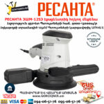 РЕСАНТА ЭШМ-125Э Էքսցենտրիկ հղկող մեքենա 