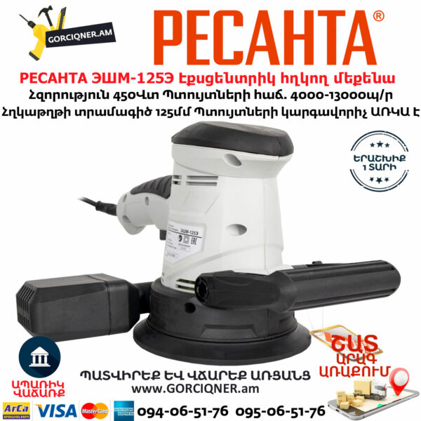 РЕСАНТА ЭШМ-125Э Էքսցենտրիկ հղկող մեքենա 