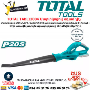 TOTAL TABLI2004 Մարտկոցով օդամղիչ