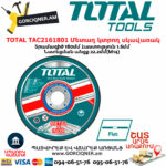 TOTAL TAC2161801 Մետաղ կտրող սկավառակ 