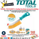 TOTAL TAC310071 ժանգ հանող խոզանակների հավաքածու