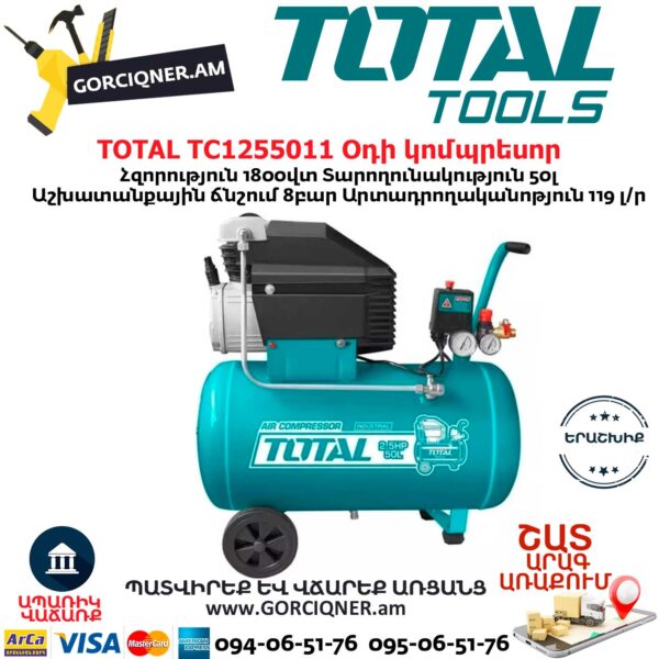 TOTAL TC1255011 Օդի կոմպրեսոր