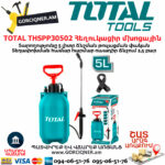 TOTAL THSPP30502 Հեղուկացիր մխոցային