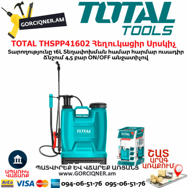 TOTAL THSPP41602 Հեղուկացիր Սրսկիչ TOTAL THSPP41602 Հեղուկացիր Սրսկիչ