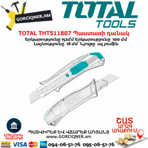 TOTAL THT511807 Պաստառի դանակ