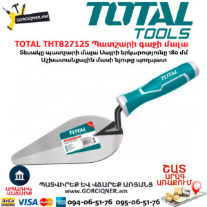TOTAL THT827125 Պատշարի գաջի մալա