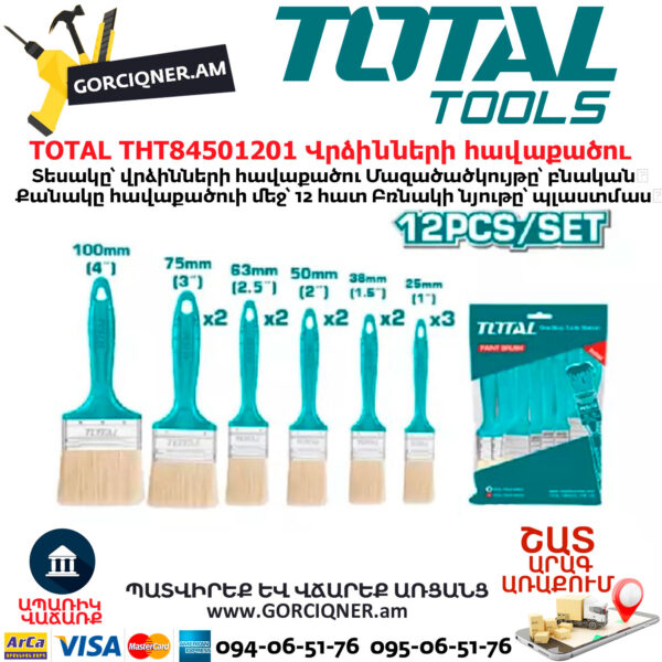 TOTAL THT84501201 Վրձինների հավաքածու TOTAL THT84501201 Վրձինների հավաքածու