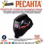 РЕСАНТА МС-1А Optimal Եռակցման դիմակ 