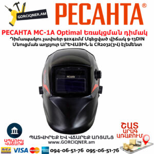 РЕСАНТА МС-1А Optimal Եռակցման դիմակ 