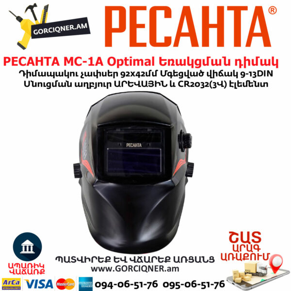РЕСАНТА МС-1А Optimal Եռակցման դիմակ 