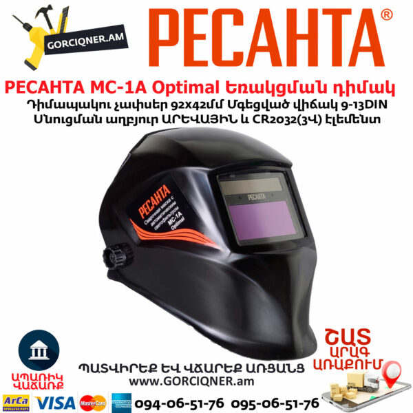 РЕСАНТА МС-1А Optimal Եռակցման դիմակ 