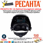 РЕСАНТА МС-1А Optimal Եռակցման դիմակ 