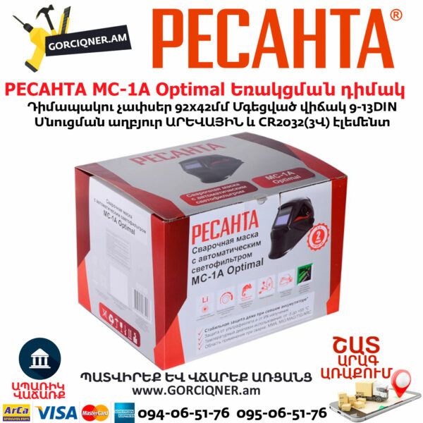 РЕСАНТА МС-1А Optimal Եռակցման դիմակ 