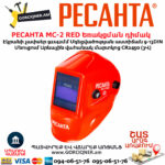 РЕСАНТА МС-2 RED Եռակցման դիմակ