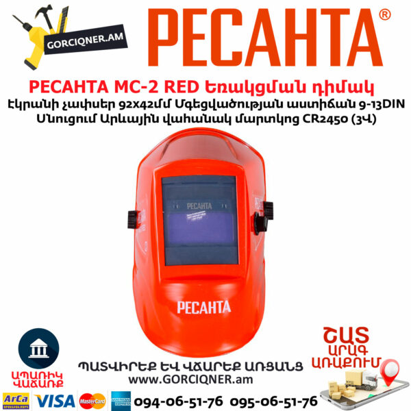РЕСАНТА МС-2 RED Եռակցման դիմակ