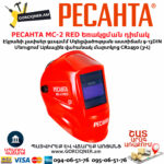 РЕСАНТА МС-2 RED Եռակցման դիմակ