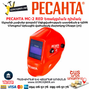 РЕСАНТА МС-2 RED Եռակցման դիմակ