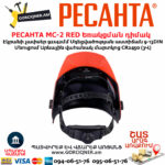 РЕСАНТА МС-2 RED Եռակցման դիմակ