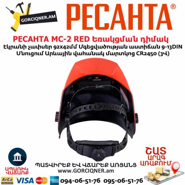 РЕСАНТА МС-2 RED Եռակցման դիմակ